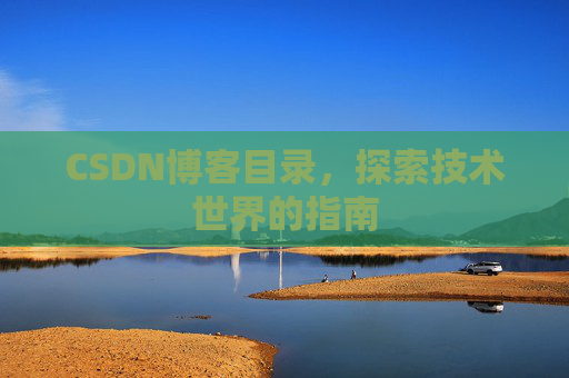 CSDN博客目录，探索技术世界的指南