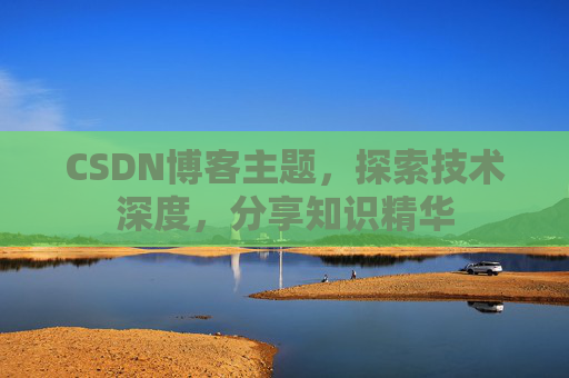 CSDN博客主题，探索技术深度，分享知识精华